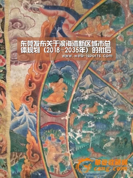 东莞发布关于滨海湾新区城市总体规划（2018-2035年）的批后公告：爱体育Ap