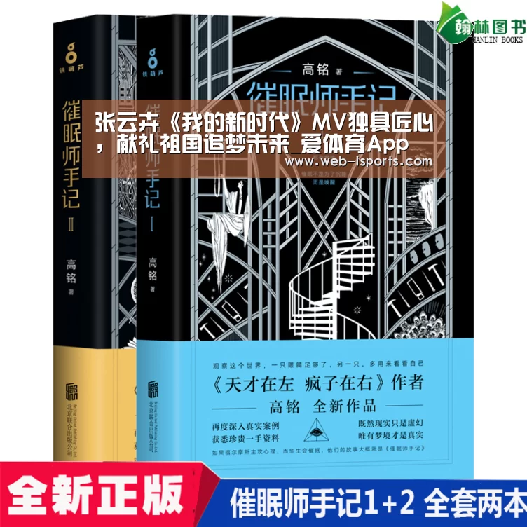 张云卉《我的新时代》MV独具匠心,献礼祖国追梦未来_爱体育App(图2) 爱体育