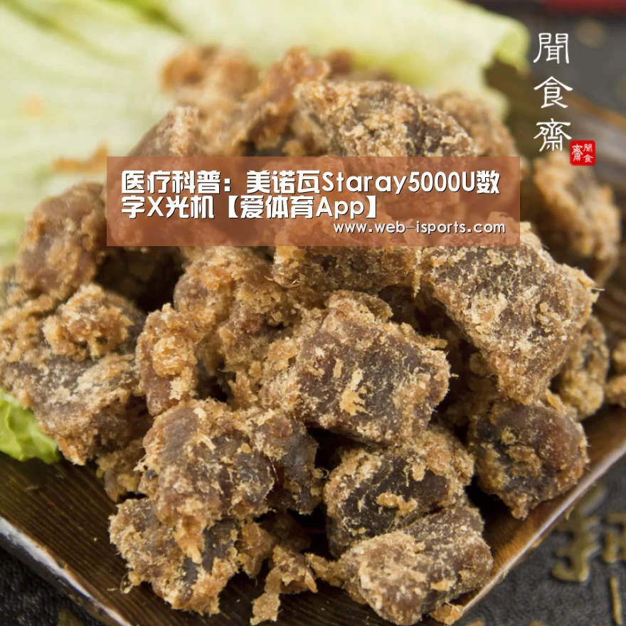 医疗科普：美诺瓦Staray5000U数字X光机【爱体育App】