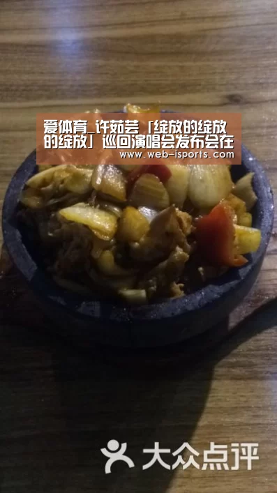 爱体育_许茹芸「绽放的绽放的绽放」巡回演唱会发布会在沪启动 暌违五年的灿烂回归(图2) 爱体育