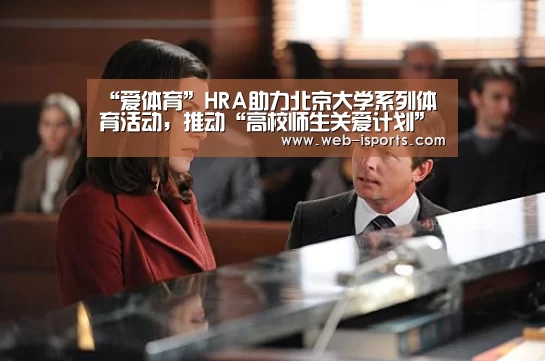 “爱体育”HRA助力北京大学系列体育活动,推动“高校师生关爱计划”(图1) 爱体育