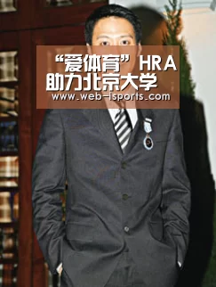 “爱体育”HRA助力北京大学系列体育活动,推动“高校师生关爱计划”(图2) 爱体育App