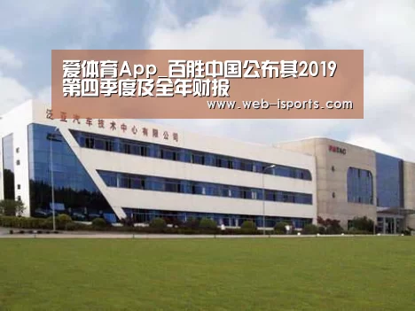 爱体育App_百胜中国公布其2019第四季度及全年财报(图2) 爱体育App