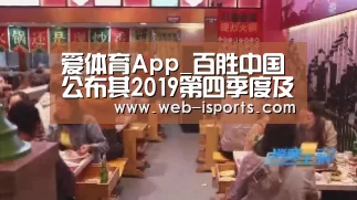 爱体育App_百胜中国公布其2019第四季度及全年财报(图3) 爱体育App