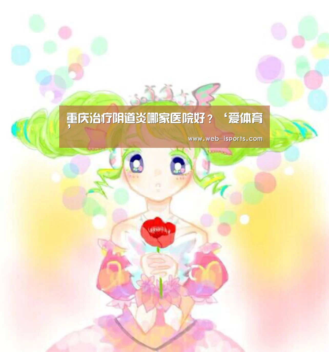 重庆治疗阴道炎哪家医院好?‘爱体育’(图2) 爱体育