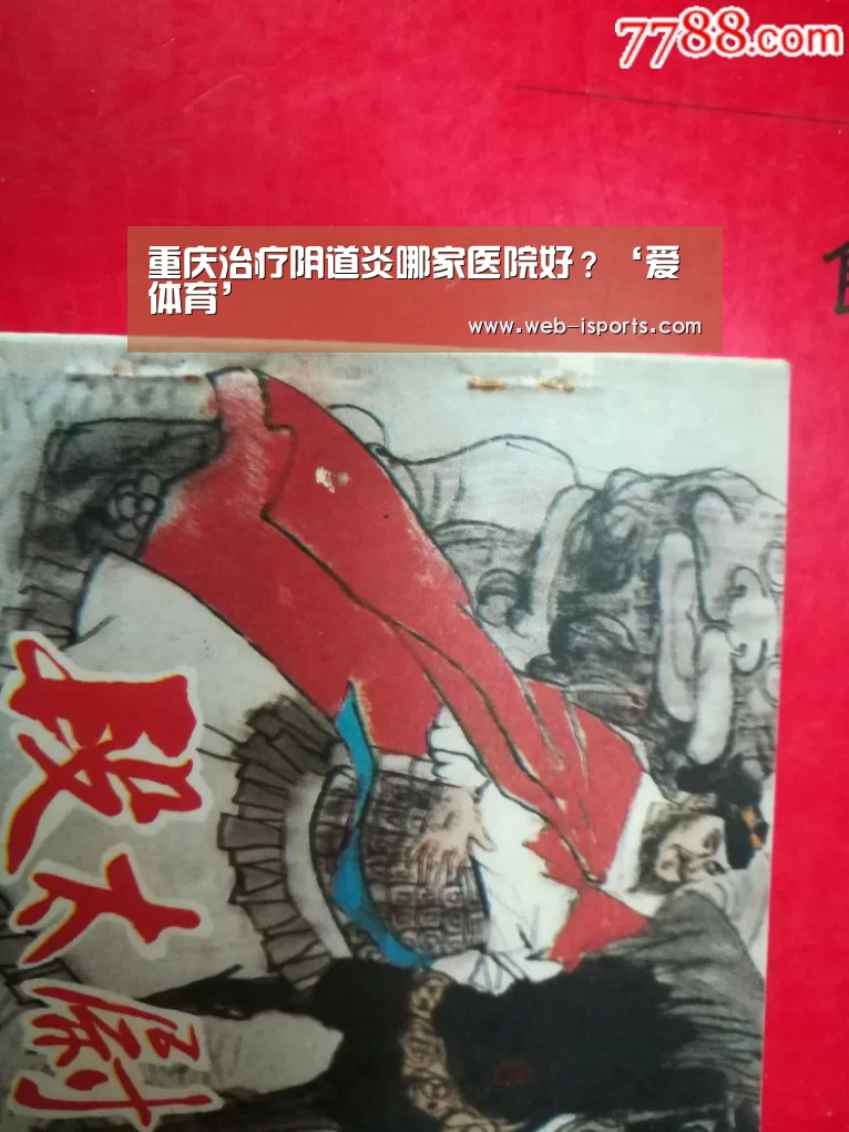 重庆治疗阴道炎哪家医院好?‘爱体育’(图4) 爱体育