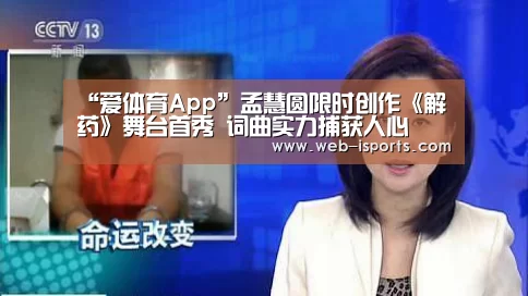 “爱体育App”孟慧圆限时创作《解药》舞台首秀 词曲实力捕获人心(图1) 爱体育App