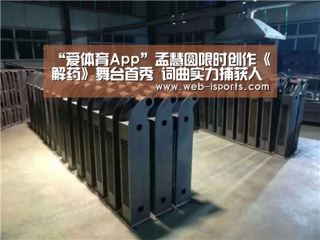 “爱体育App”孟慧圆限时创作《解药》舞台首秀 词曲实力捕获人心(图2) 爱体育App