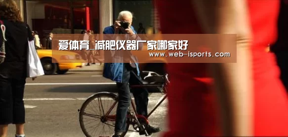 爱体育_减肥仪器厂家哪家好(图2) 爱体育