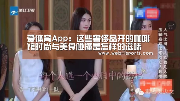 爱体育App:这些奢侈品开的咖啡馆时尚与美食碰撞是怎样的滋味(图1) 爱体育App