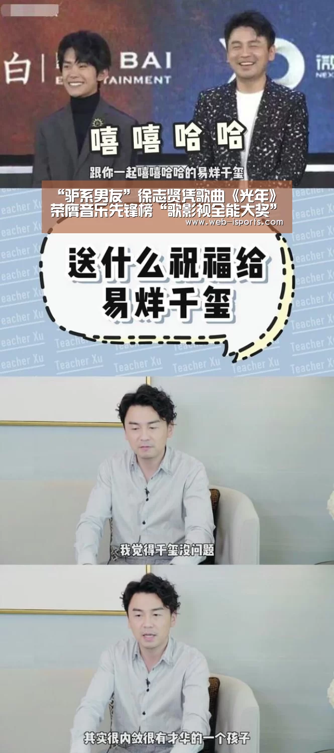 “驴系男友”徐志贤凭歌曲《光年》 荣膺音乐先锋榜“歌影视全能大奖”-爱体育App(图1) 爱体育
