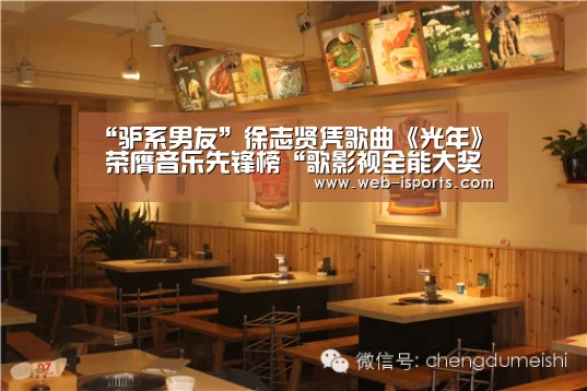 “驴系男友”徐志贤凭歌曲《光年》 荣膺音乐先锋榜“歌影视全能大奖”-爱体育App(图2) 爱体育