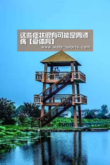 这些症状很有可能是胃溃疡【爱体育】(图1) 爱体育App