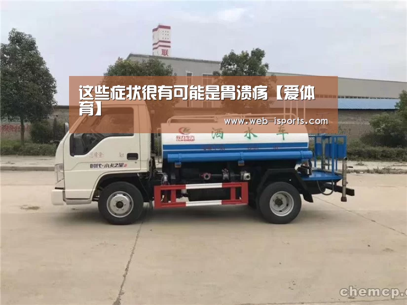 这些症状很有可能是胃溃疡【爱体育】(图3) 爱体育