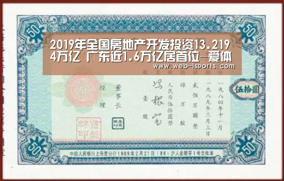 2019年全国房地产开发投资13.2194万亿 广东近1.6万亿居首位-爱体育App(图1) 爱体育