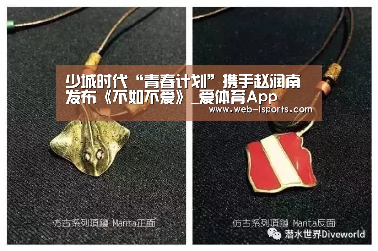 少城时代“青春计划”携手赵润南发布《不如不爱》_爱体育App(图1) 爱体育App