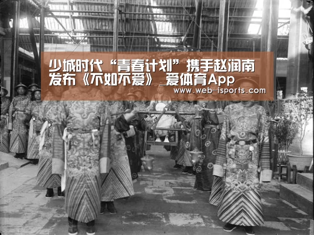 少城时代“青春计划”携手赵润南发布《不如不爱》_爱体育App(图3) 爱体育