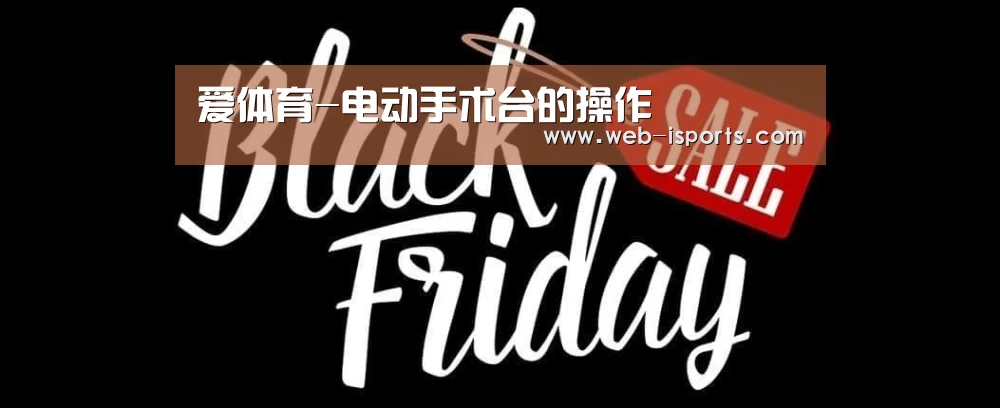 爱体育-电动手术台的操作(图1) 爱体育App