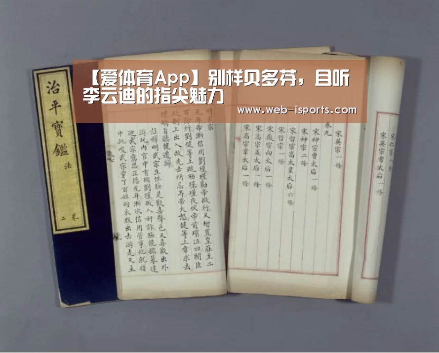 【爱体育App】别样贝多芬,且听李云迪的指尖魅力(图1) 爱体育App