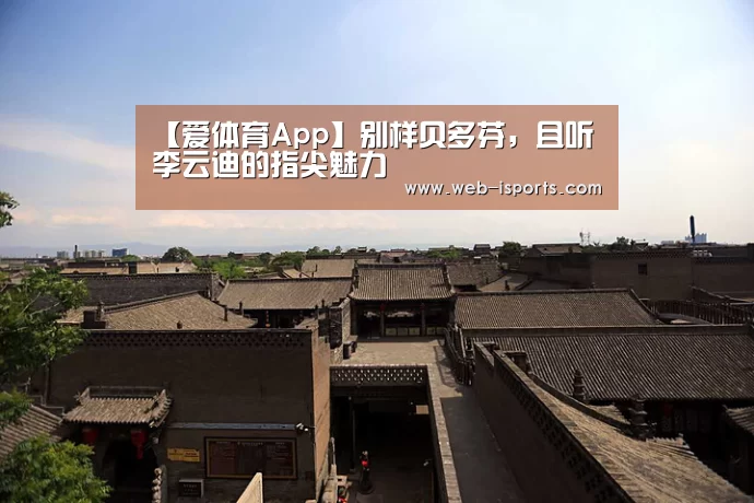 【爱体育App】别样贝多芬,且听李云迪的指尖魅力(图2) 爱体育App