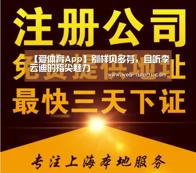 【爱体育App】别样贝多芬,且听李云迪的指尖魅力(图3) 爱体育App