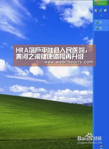 HRA落户平陆县人民医院,黄河之滨健康体检再升级-爱体育(图1) 爱体育App