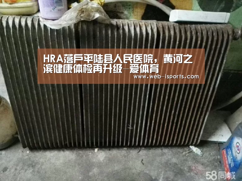 HRA落户平陆县人民医院,黄河之滨健康体检再升级-爱体育(图2) 爱体育