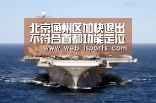 北京通州区加快退出不符合首都功能定位和副中心定位产业‘爱体育’(图3) 爱体育