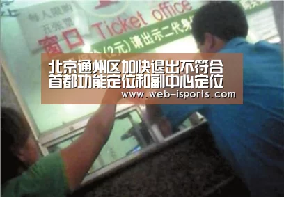 北京通州区加快退出不符合首都功能定位和副中心定位产业‘爱体育’(图4) 爱体育