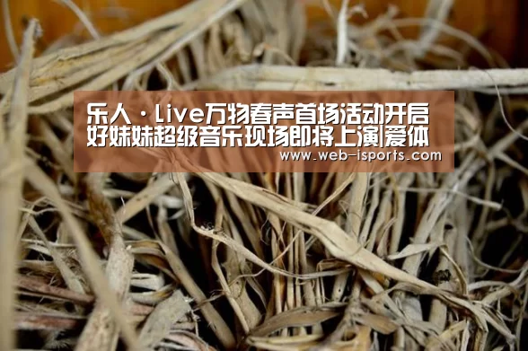 乐人·Live万物春声首场活动开启 好妹妹超级音乐现场即将上演|爱体育(图1) 爱体育