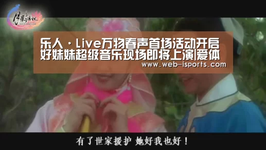 乐人·Live万物春声首场活动开启 好妹妹超级音乐现场即将上演|爱体育(图2) 爱体育
