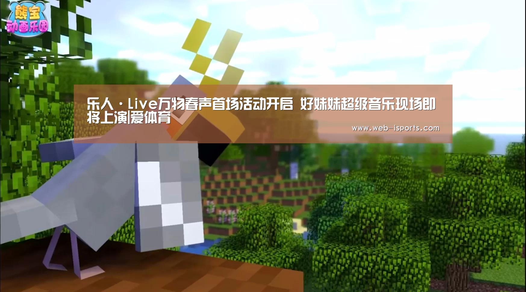 乐人·Live万物春声首场活动开启 好妹妹超级音乐现场即将上演|爱体育(图4) 爱体育