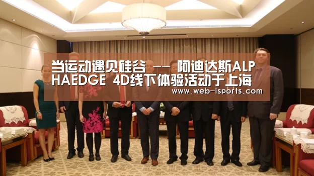 当运动遇见硅谷 -- 阿迪达斯ALPHAEDGE 4D线下体验活动于上海举办|爱体育(图4) 爱体育