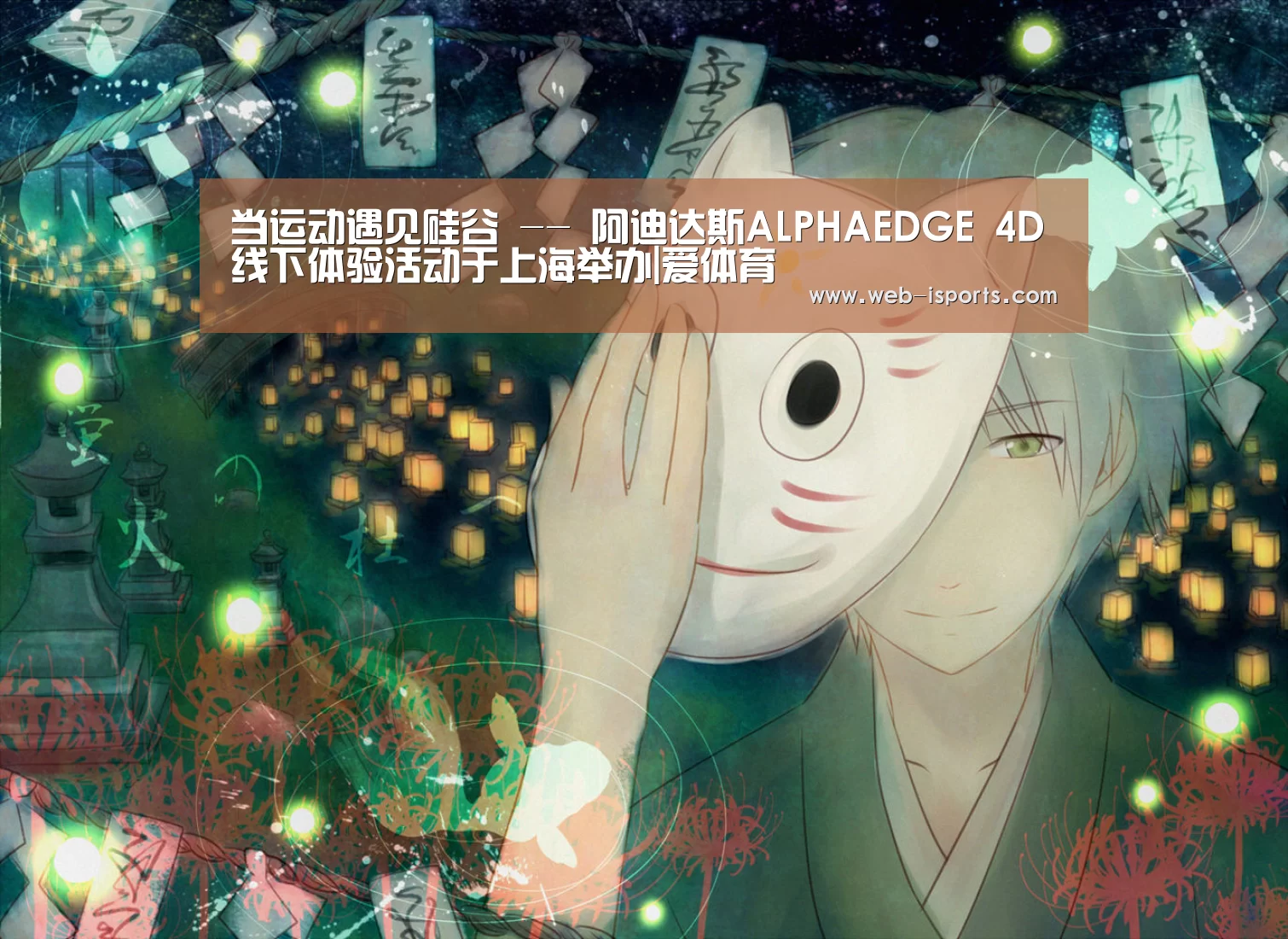 当运动遇见硅谷 -- 阿迪达斯ALPHAEDGE 4D线下体验活动于上海举办|爱体育(图3) 爱体育App